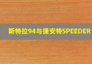 斯特拉94与捷安特SPEEDER D1